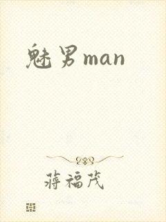 魅男man