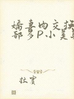 娇妻肉交换27部多P小美与子