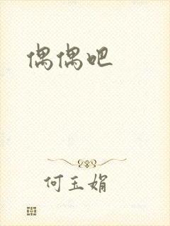 偶偶吧