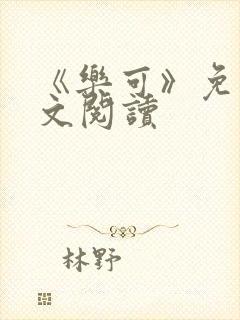 《乐可》免费全文阅读