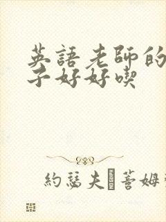 英语老师的小兔子好好吃