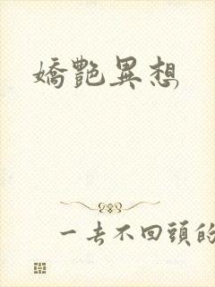 娇艳异想