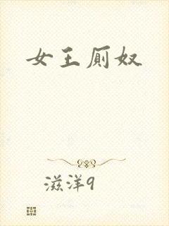 女王厕奴封面