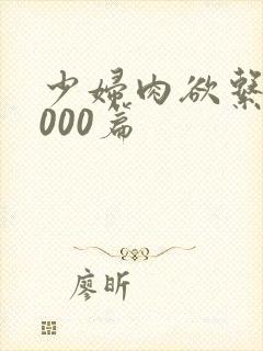 少妇肉欲系列1000篇