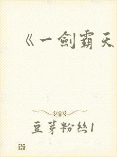 《一剑霸天》封面