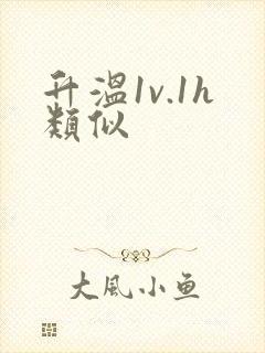 升温1v.1h类似