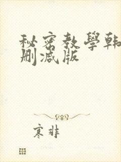 秘密教学韩漫无删减版