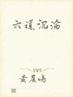 六道沉沦