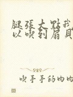 腿张大点我就可以吃到扇贝了