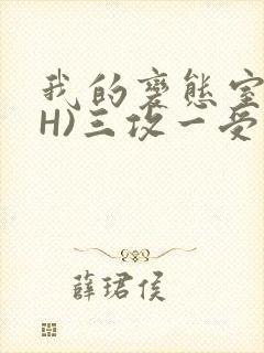 我的变态室友(H)三攻一受