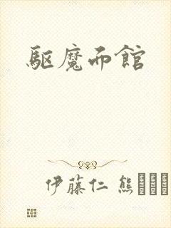 驱魔面馆