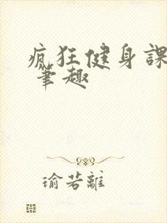 疯狂健身课李欣 笔趣封面