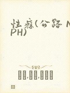 性瘾(公路 NPH)