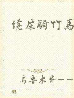 绕床骑竹马封面