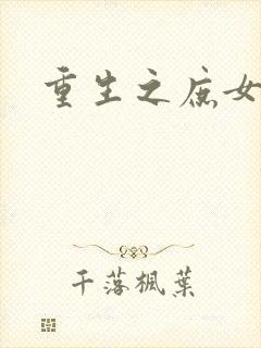 重生之庶女心计