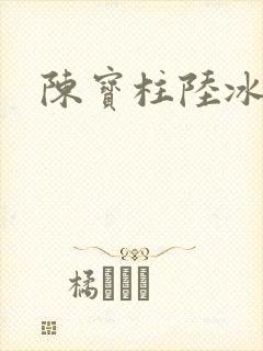 陈宝柱陆冰嫣封面