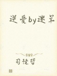 逆爱by迷羊