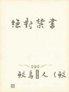 绝对禁书
