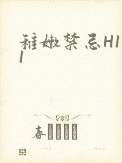 稚嫩禁忌H1V1