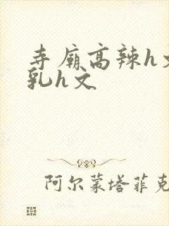 寺庙高辣h文乱乳h文