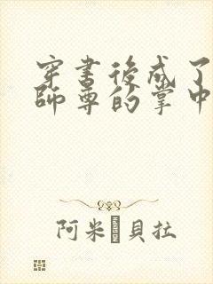 穿书后成了病娇师尊的掌中囚宠封面