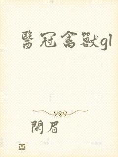 医冠禽兽gl