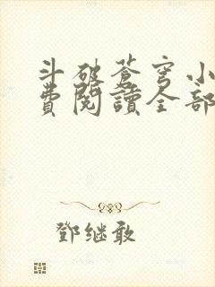 斗破苍穹小说免费阅读全部