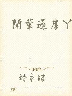 开荤通房丫头h