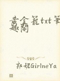 黄金笼txt笔趣阁