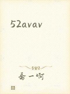 52avav封面