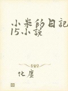 小米的日记1一15小说