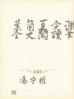 叶简夏今渊免费全文阅读笔趣阁封面