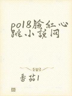 po18脸红心跳小说网封面