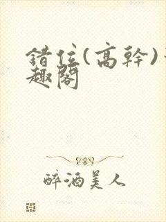 错位(高干)笔趣阁