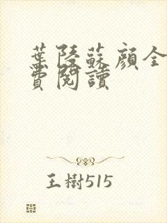 叶陵苏颜全文免费阅读