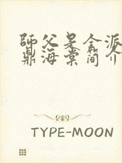师父是全派的炉鼎海棠简介