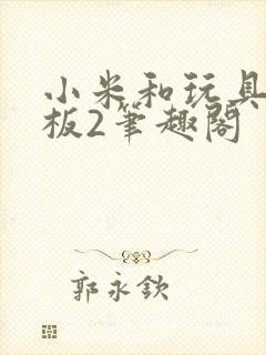 小米和玩具店老板2笔趣阁