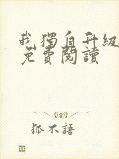 我独自升级漫画免费阅读