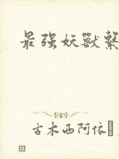 最强妖兽系统封面