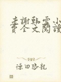 老谢韩雪小说免费全文阅读