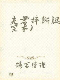 夫君摔断腿后(完本)封面