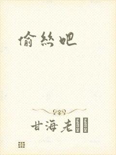 偷丝吧