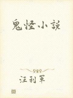 鬼怪小说