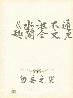《水泄不通》笔趣阁全文免费阅读