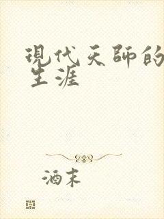 现代天师的修道生涯