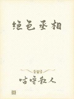 绝色丞相