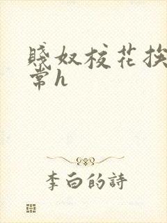 贱奴校花挨脔日常h