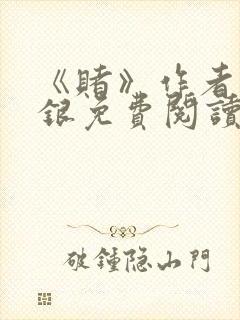 《赌》作者木口银免费阅读