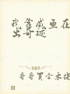 我靠咸鱼在虐文出奇迹封面