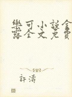 乐可小说金银花露全文免费阅读笔趣阁